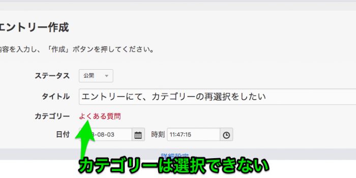 エントリーで「カテゴリーの再選択」をしたい