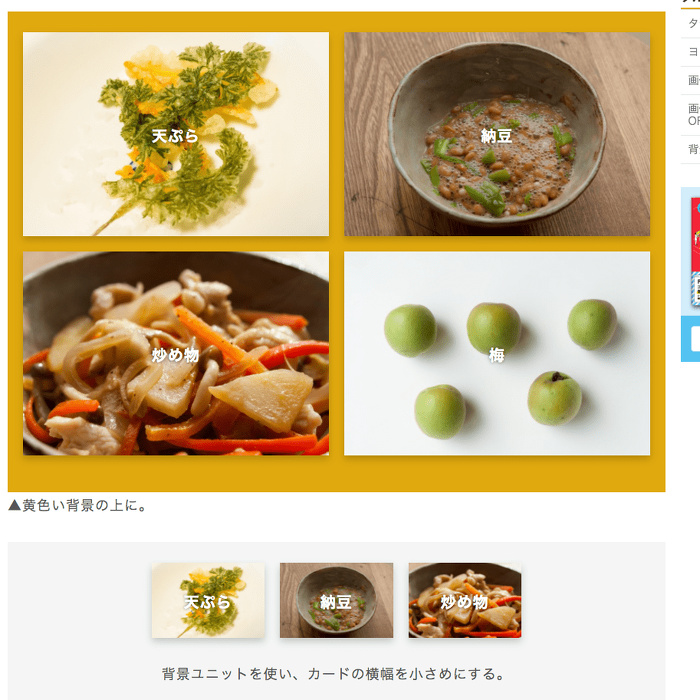 背景ユニットとの組合せ